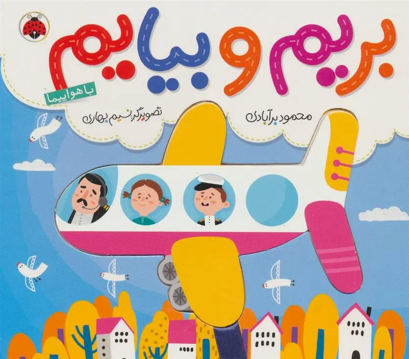 دانلود pdf کتاب بریم و بیایم با هواپیما محمود برآبادی