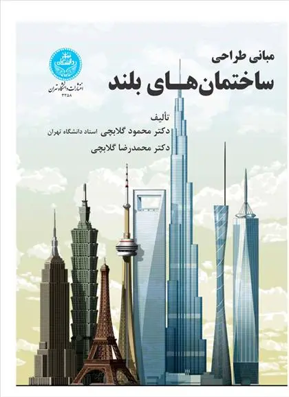 دانلود pdf کتاب مبانی طراحی ساختمان های بلند محمود گلابچی