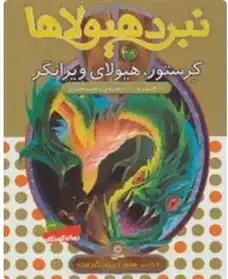 دانلود pdf کتاب نبرد هیولاها 39 آدام بلید