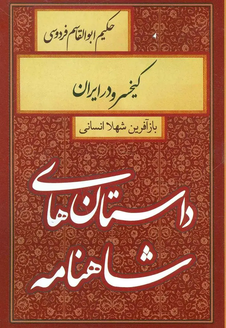 خرید و قیمت کتاب کیخسرو در ایران اثر شهلا انسانی