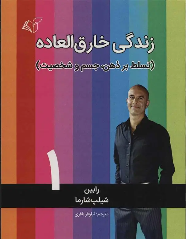 دانلود pdf کتاب زندگی خارق العاده 1 رابین شارما