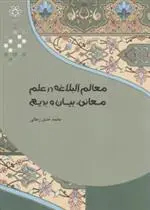 دانلود pdf کتاب معالم البلاغه در علم محمدخلیل رجائی