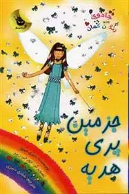 دانلود pdf کتاب جزمین پری هدیه دیزی مدوز