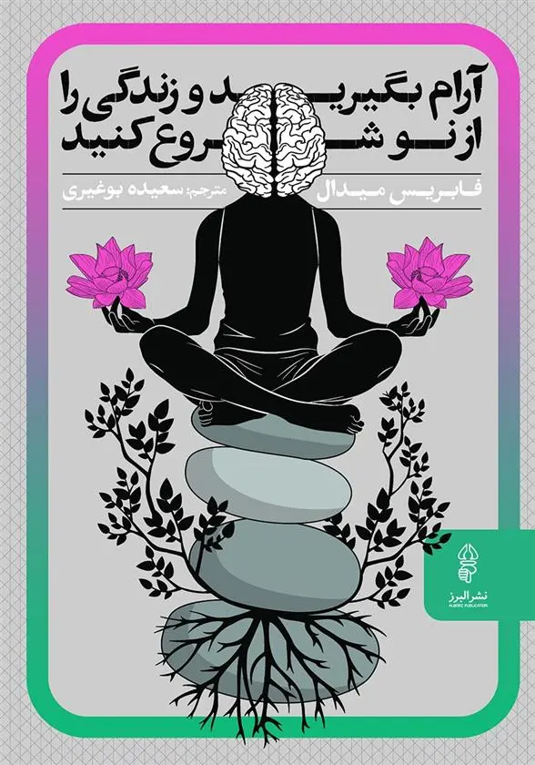 دانلود pdf کتاب آرام بگیرید و زندگی را از نو شروع کنید فابریس میدال