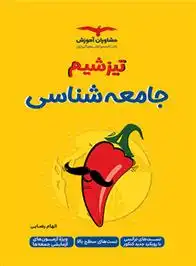 دانلود pdf کتاب تیزشیم جامعه شناسی الهام رضایی