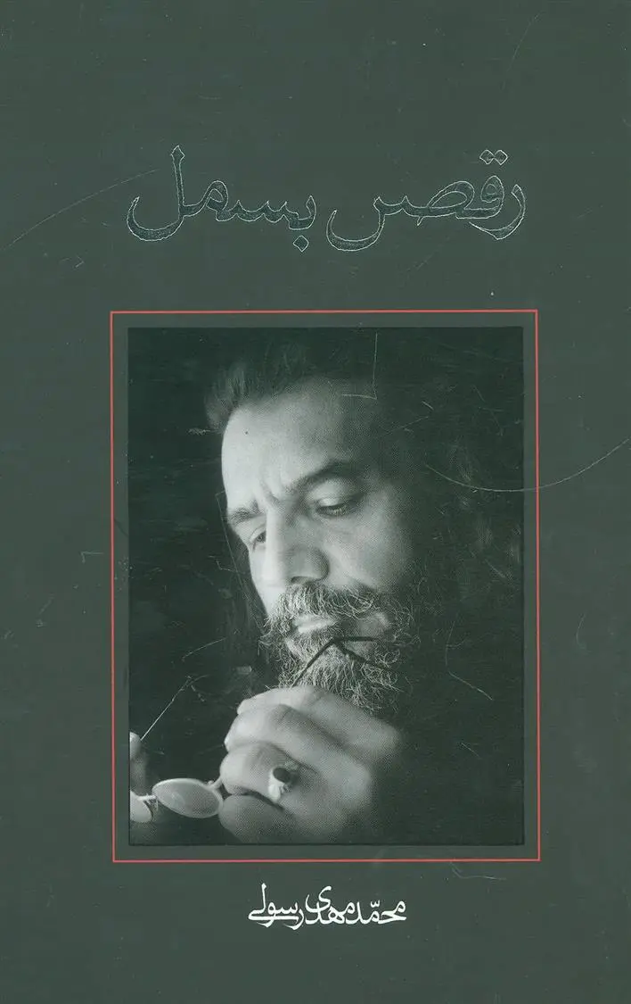 دانلود pdf کتاب رقص بسمل محمدمهدی رسولی