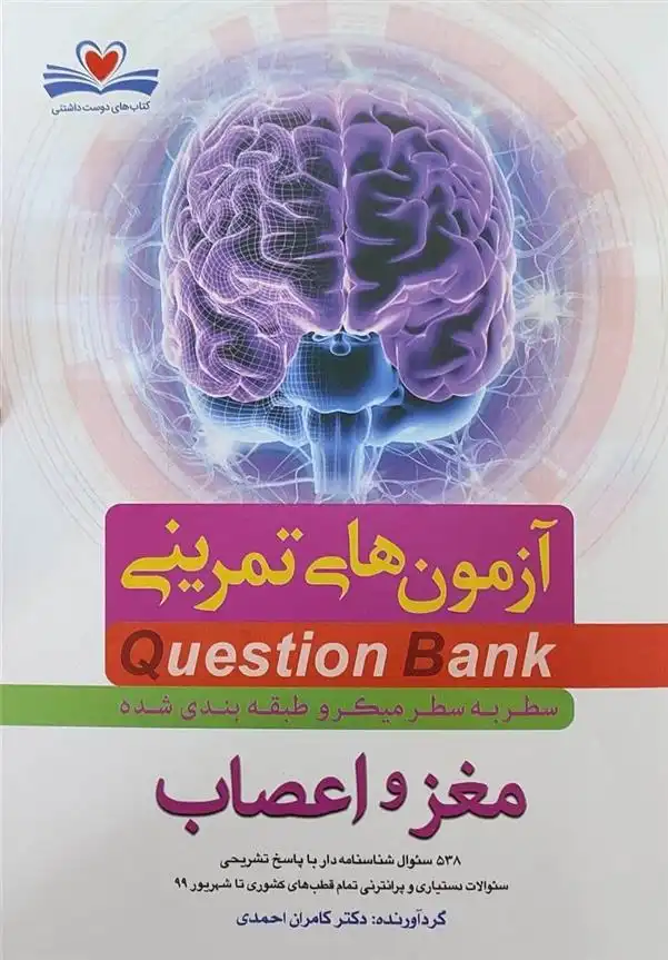 دانلود pdf کتاب مغز و اعصاب کامران احمدی