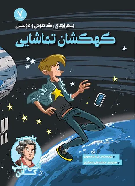 دانلود pdf کتاب کهکشان تماشایی پل هریسون