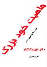 دانلود pdf کتاب ماهیت خود بزرگ فیل مک گراو