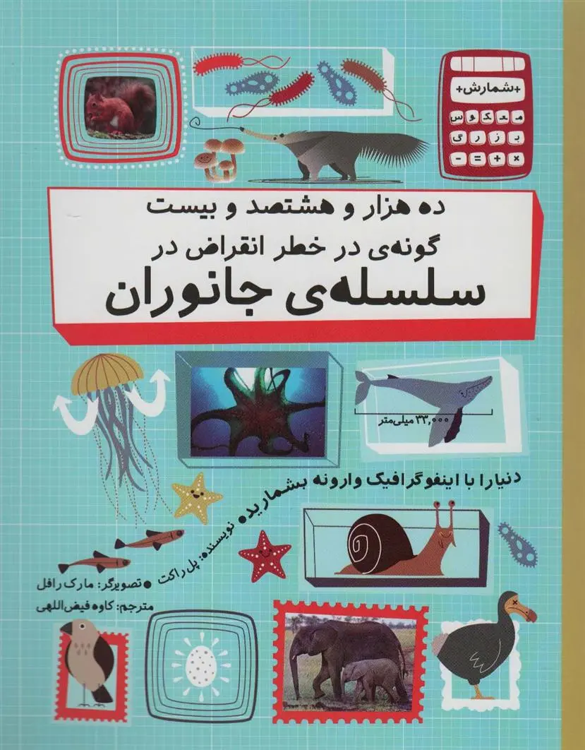 دانلود pdf کتاب ده هزار و هشتصد و بیست گونه ی در خطر انقراض در سلسله ی جانوران پل راکت