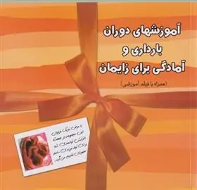 دانلود pdf کتاب آموزشهای دوران بارداری و آمادگی برای زایمان 