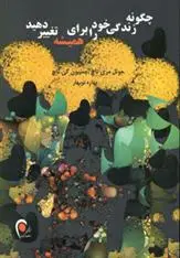 دانلود pdf کتاب چگونه زندگی خود را برای همیشه تغییر دهید 