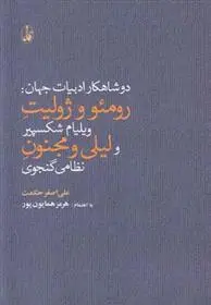 خرید و قیمت کتاب دو شاهکار ادبیات جهان اثر علی اصغر حکمت