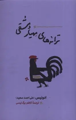 دانلود pdf کتاب ترانه های مهیار دمشقی آدونیس