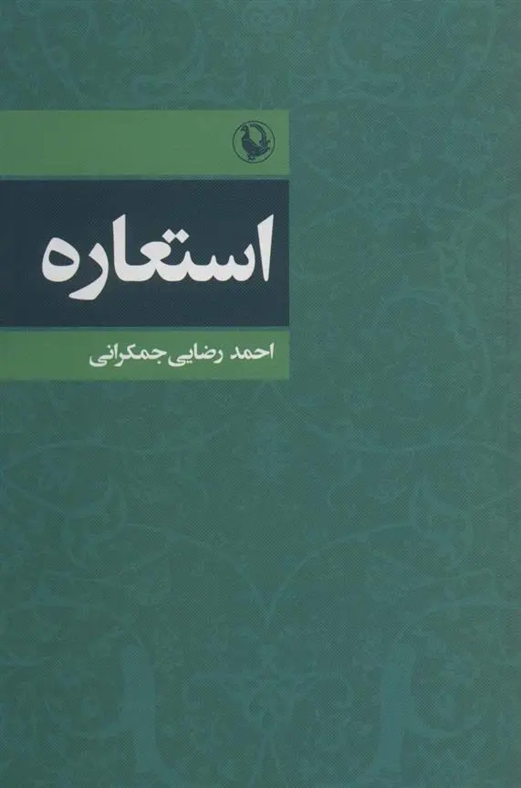 دانلود pdf کتاب استعاره احمد رضایی جمکرانی