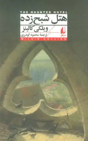 دانلود pdf کتاب هتل شبح زده ویلکی کالینز