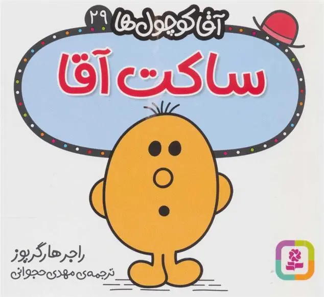 دانلود pdf کتاب ساکت آقا راجر هارگریوز