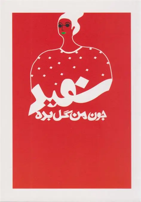 دانلود pdf کتاب جون من گل بده - سفید فرشید شفیعی