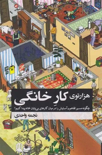 دانلود pdf کتاب هزار توی کار خانگی نجمه واحدی