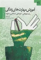 دانلود pdf کتاب آموزش مهارتهای زندگی 1 آن ورنون