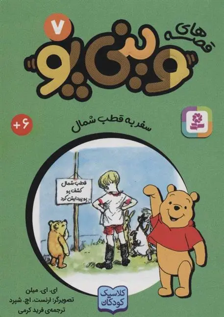 دانلود pdf کتاب قصه های وینی پو 7 ای ای میلن