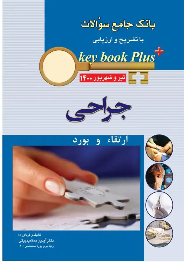 دانلود pdf کتاب جراحی آیدین جمشید بیگی