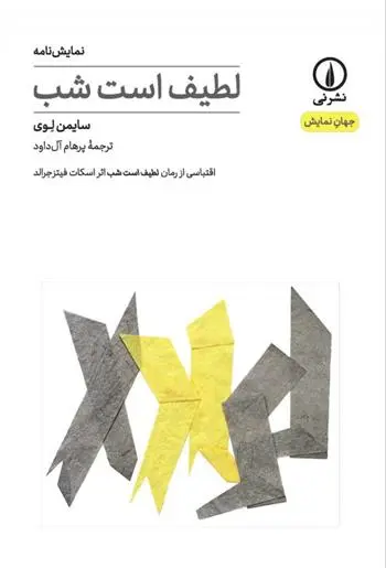 دانلود pdf کتاب لطیف است شب سایمون لوی