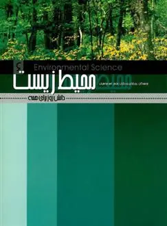 دانلود pdf کتاب محیط زیست 