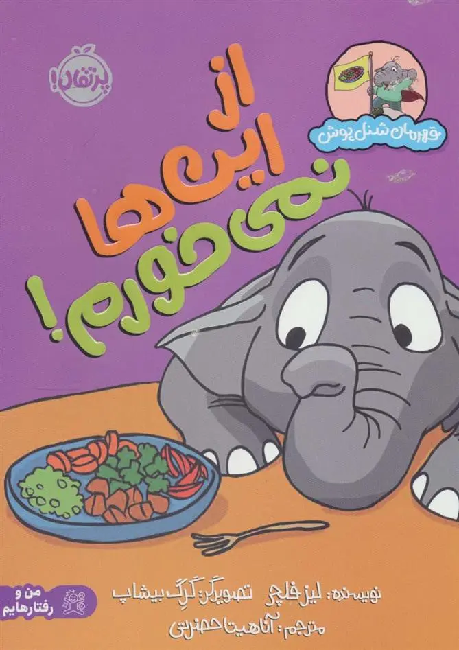 دانلود pdf کتاب از این ها نمی خورم! لیز فلچر