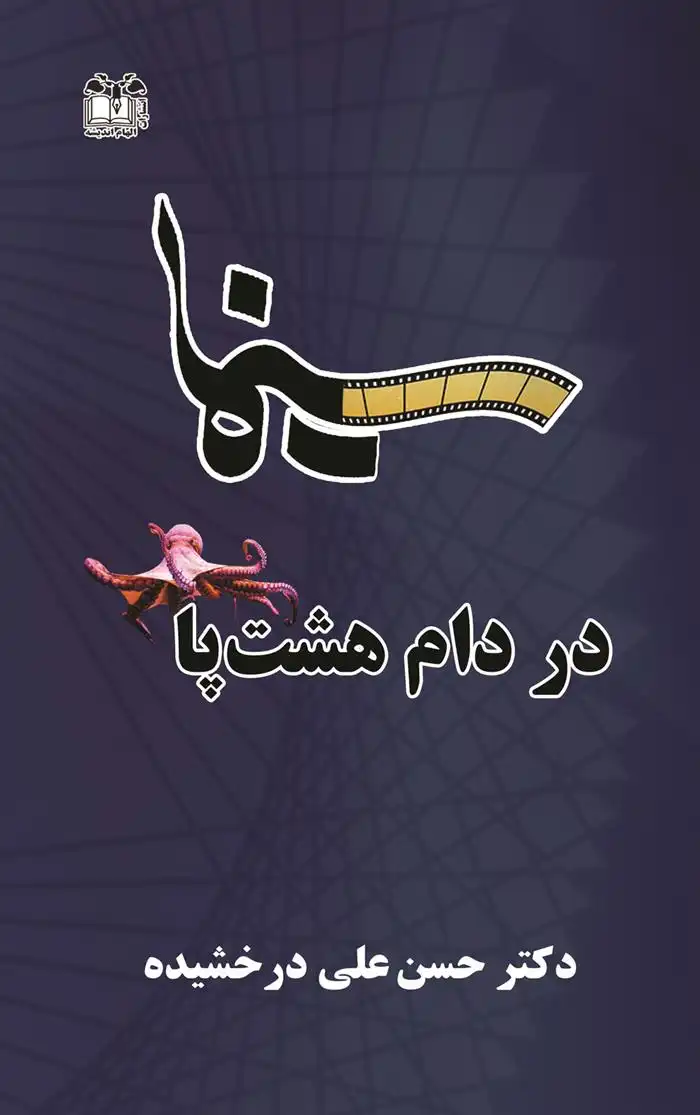 دانلود pdf کتاب سینما در دام هشت پا حسن علی درخشیده