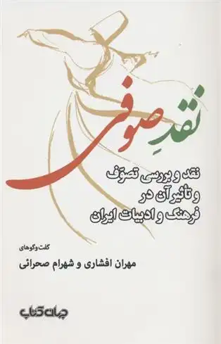 دانلود pdf کتاب نقد صوفی مهران افشاری