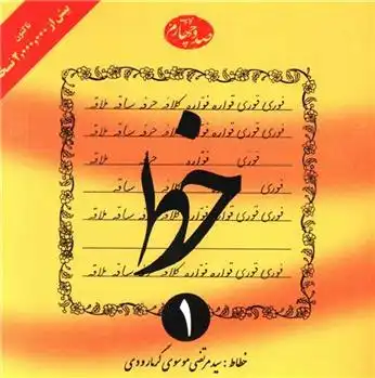 دانلود pdf کتاب خط (4جلدی) مرتضی موسوی گرمارودی
