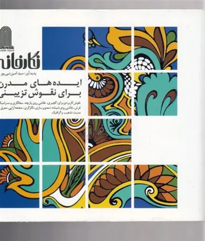 دانلود pdf کتاب نگارخانه امین نبی پور