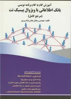 دانلود pdf کتاب آموزش گام به گام برنامه نویسی بانک اطلاعاتی با ویژوال بیسیک نت رمضان عباس نژادورزی