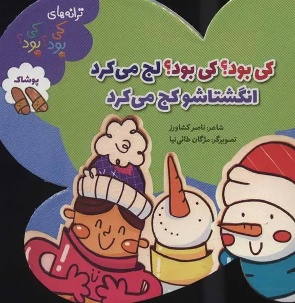 دانلود pdf کتاب کی بود؟ کی بود؟ لج می کرد انگشتاشو کج می کرد ناصر کشاورز