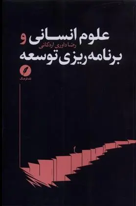 دانلود pdf کتاب علوم انسانی و برنامه ریزی توسعه رضا داوری اردکانی