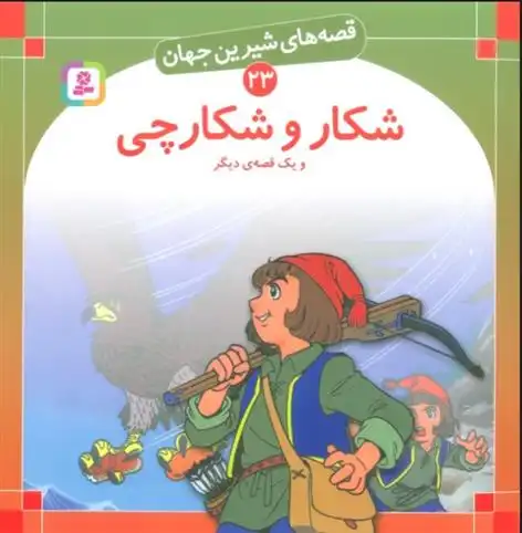 دانلود pdf کتاب شکار و شکارچی و یک قصه ی دیگر شاگا هیراتا