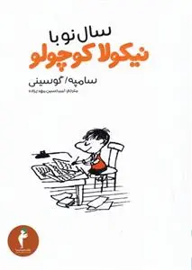 دانلود pdf کتاب سال نو با نیکولا کوچولو رنه گوسینی
