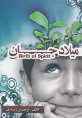 دانلود pdf کتاب میلاد جان نرجس زندی