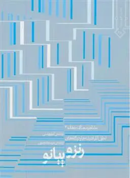 دانلود pdf کتاب رنزو پیانو امیلیو پیتسی