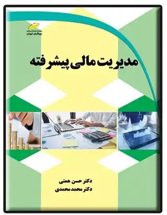 دانلود pdf کتاب مدیریت مالی پیشرفته حسن همتی