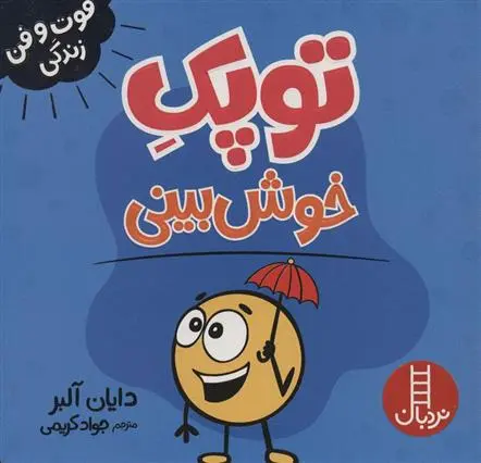 دانلود pdf کتاب توپک خوش بینی دایان آلبر