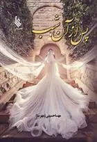 دانلود pdf کتاب پس از آن شب مهسا حسینی(مهرسا)