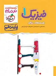 دانلود pdf کتاب فیزیک دهم ریاضی پیشرفته نردبام گروه مولفان انتشارات خیلی سبز