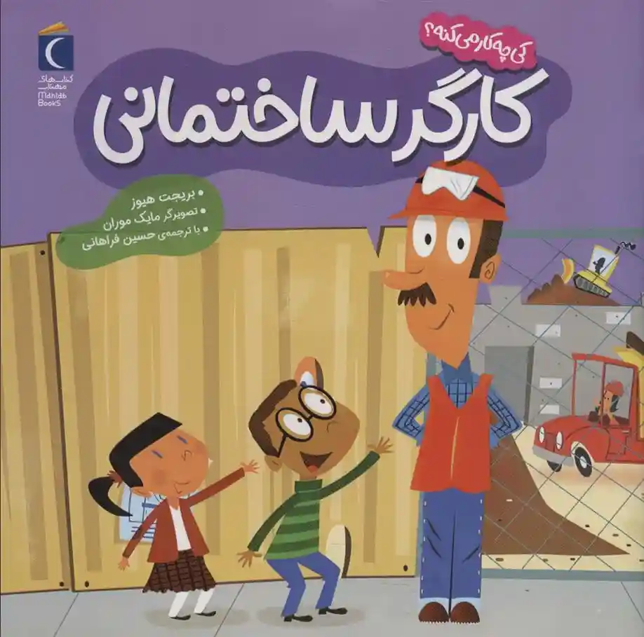 دانلود pdf کتاب کارگر ساختمانی بریجت هوز