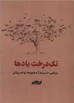 دانلود pdf کتاب تک درخت یادها مرتضی حسینیه