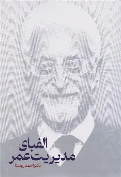 دانلود pdf کتاب الفبای مدیریت عمر احمد روستا