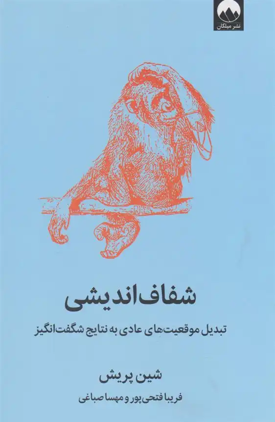 دانلود pdf کتاب شفاف اندیشی شین پریش