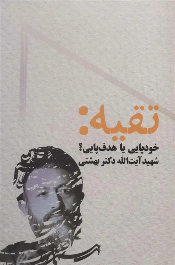 دانلود pdf کتاب تقیه محمد حسینی بهشتی