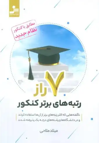 دانلود pdf کتاب 7 راز رتبه های برتر کنکور میلاد ملاهی